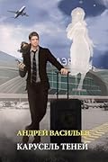 Карусель теней