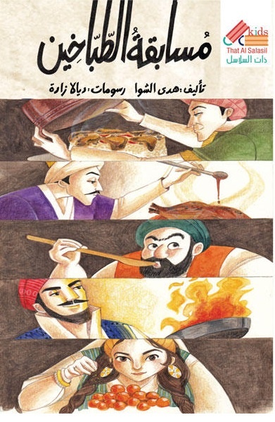 مسابقة الطباخين (Paperback)