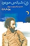 زن شبانه‌ی موعود: نشان زن در آثار سهراب سپهری