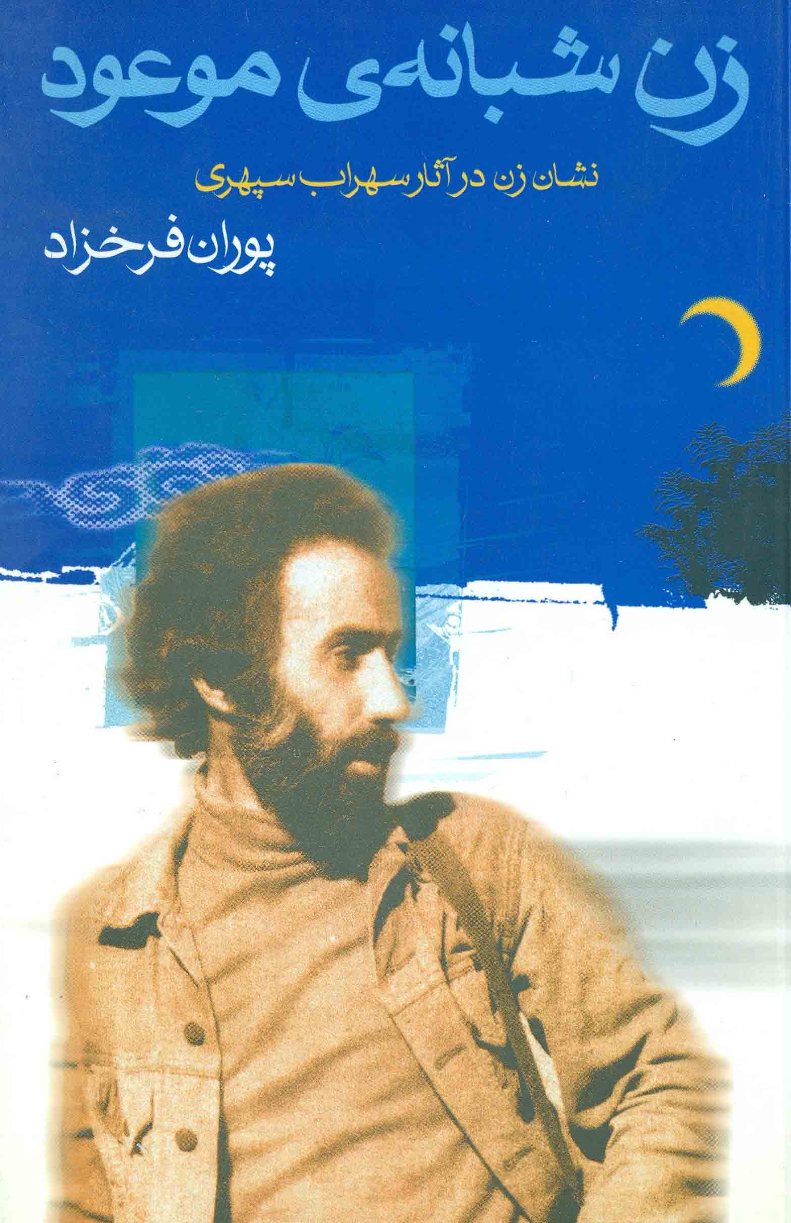 زن شبانه‌ی موعود: نشان زن در آثار سهراب سپهری (Paperback)