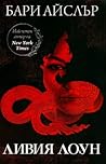 Ливия Лоун by Barry Eisler