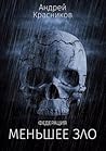 Меньшее зло Меньшее зло