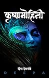 Krishna Mohini | कृष्णमोहिनी: A mythological story of an unusual marriage on the battlefield of Kurukshetra (Marathi Edition)