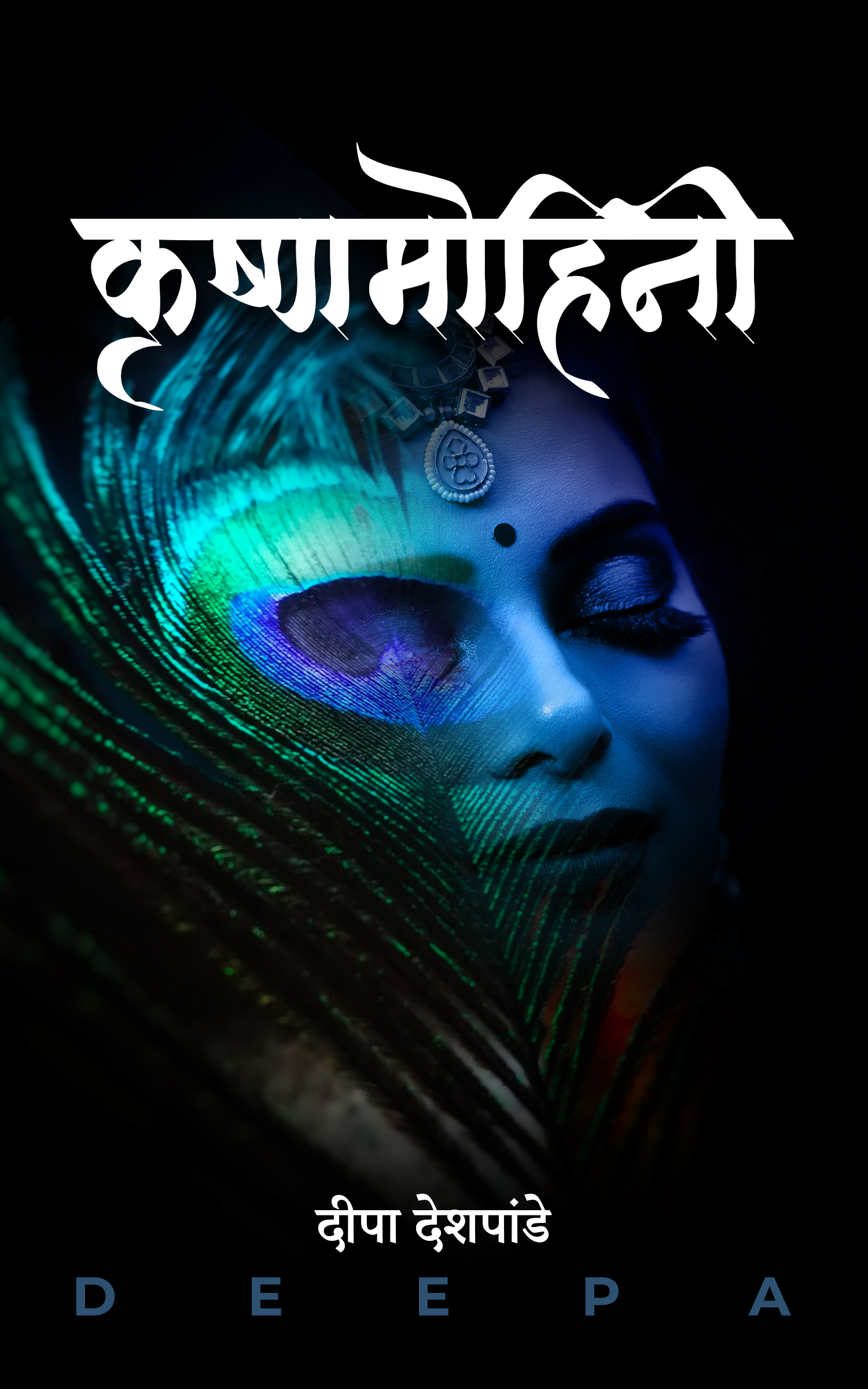 Krishna Mohini | कृष्णमोहिनी: A mythological story of an unusual marriage on the battlefield of Kurukshetra (Marathi Edition)