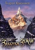 Забытые земли. Проклятие