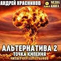 Альтернатива. Точка кипения