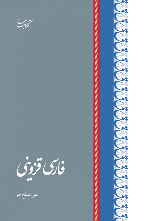 فارسی قزوینی