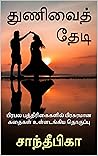துணிவைத் தேடி: பிரபல பத்திரிகைகளில் பிரசுரமான கதைகள் உள்ளடங்கிய தொகுப்பு