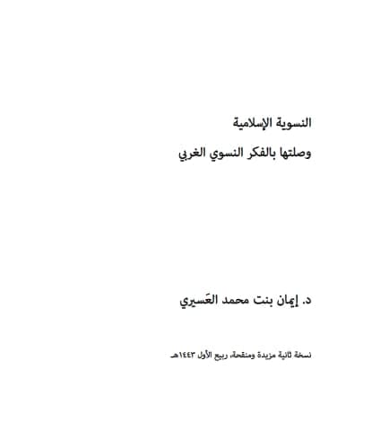 النسوية الإسلامية وصلتها بالفكر النسوي الغربي