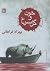 خون و گل سرخ