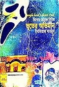 ভূতের অভিমান