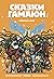 Сказки Гамаюн (Gamayun Tales #1-3)