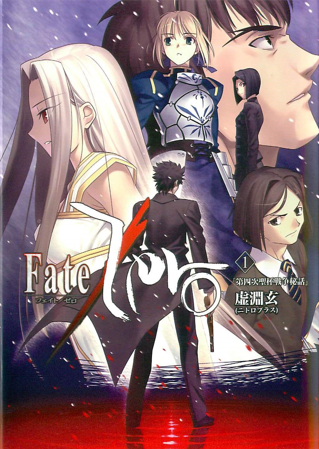 Fate/Zero Vol.1 「第四次聖杯戦争秘話」