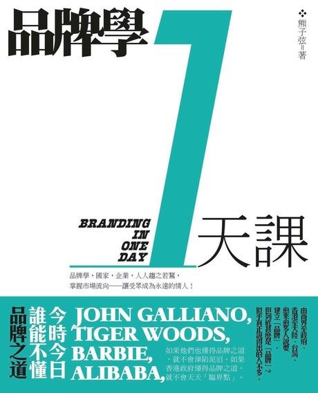 品牌學一天課 (Paperback)