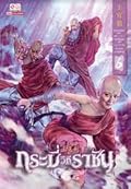 กระบี่วิถีราชัน เล่ม 6