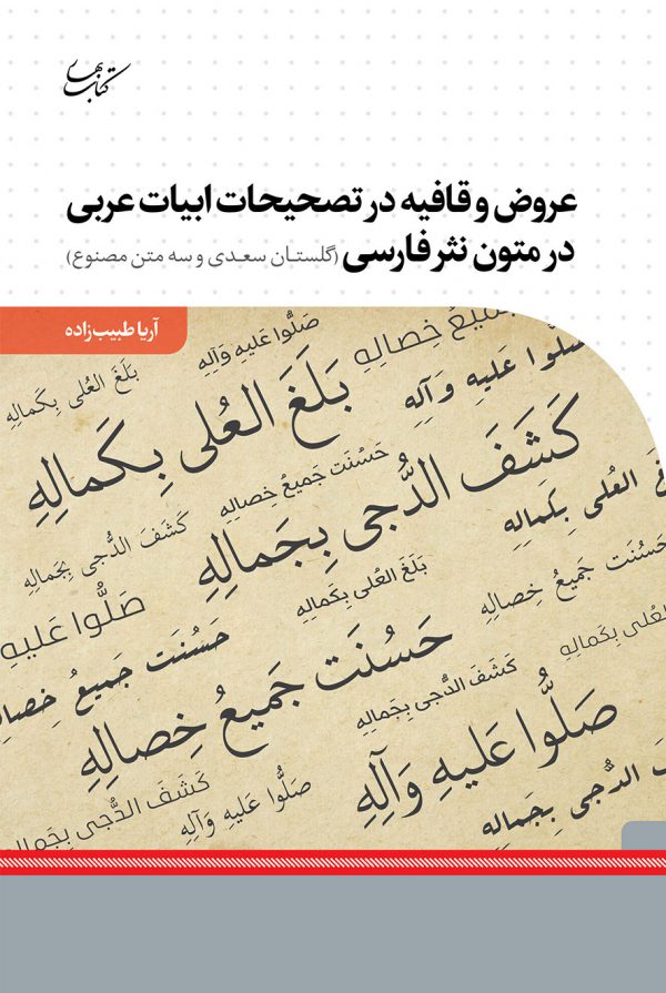 عروض و قافیه در تصحیحات ابیات عربی در متون نثر فارسی؛ گلستان سعدی و سه متن مصنوع