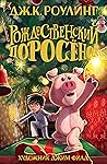 Рождественский поросёнок by J.K. Rowling