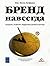 Бренд навсегда: создание, развитие, поддержка ценности бренда