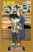 名探偵コナン 100 [Meitantei Conan 100]