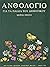 Ανθολόγιο για τα παιδιά του δημοτικού Ι