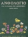 Ανθολόγιο για τα παιδιά του δημοτικού Ι by Μιχ. Στασινόπουλος