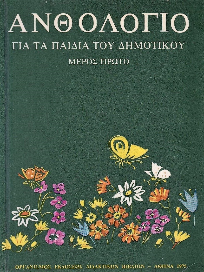 Ανθολόγιο για τα παιδιά του δημοτικού Ι (Paperback)