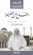 دفاع عن الفضيلة