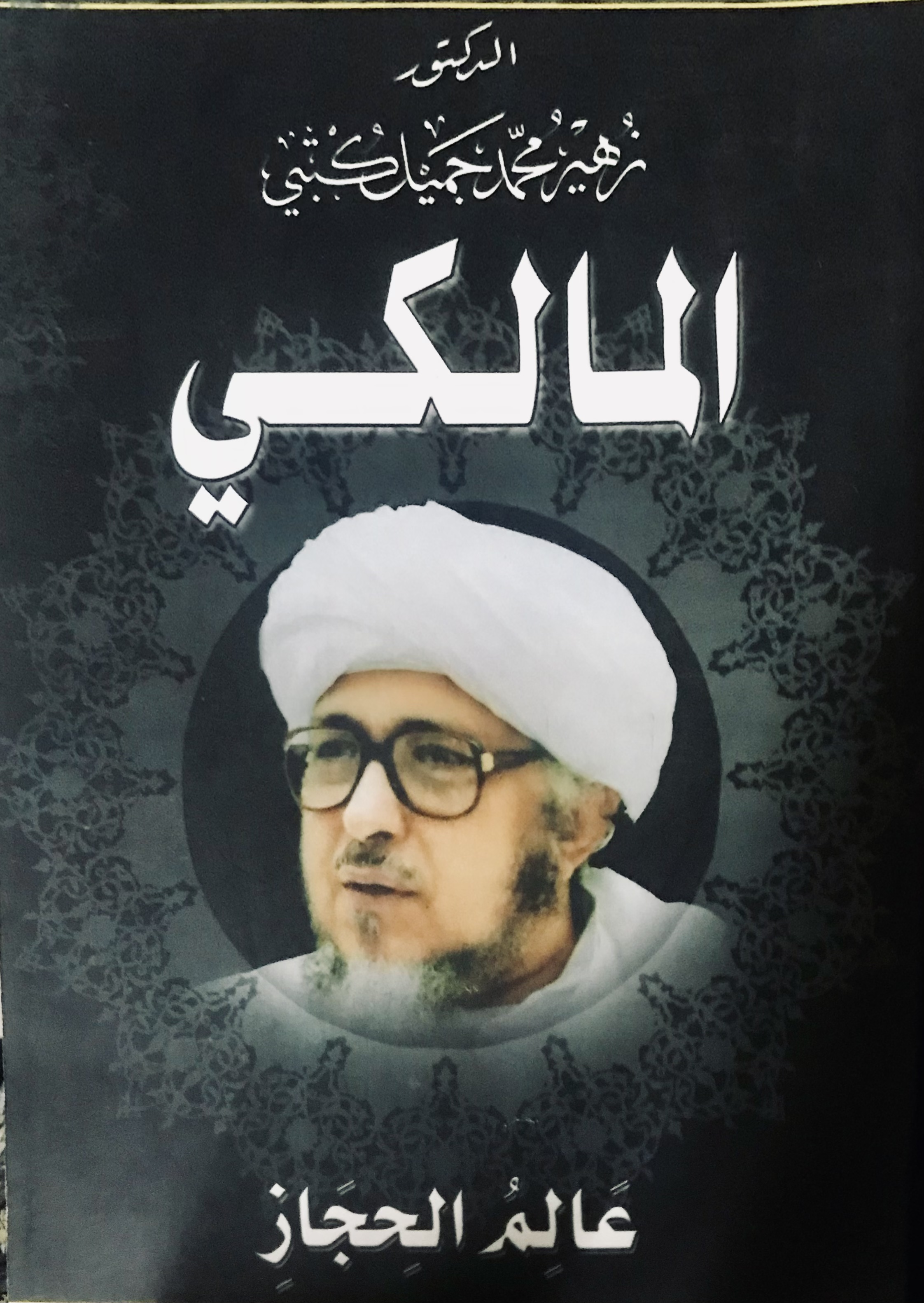 المالكي   عالم الحجاز