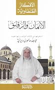 الإيمان والرقائق