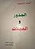 الجذور والعجلات