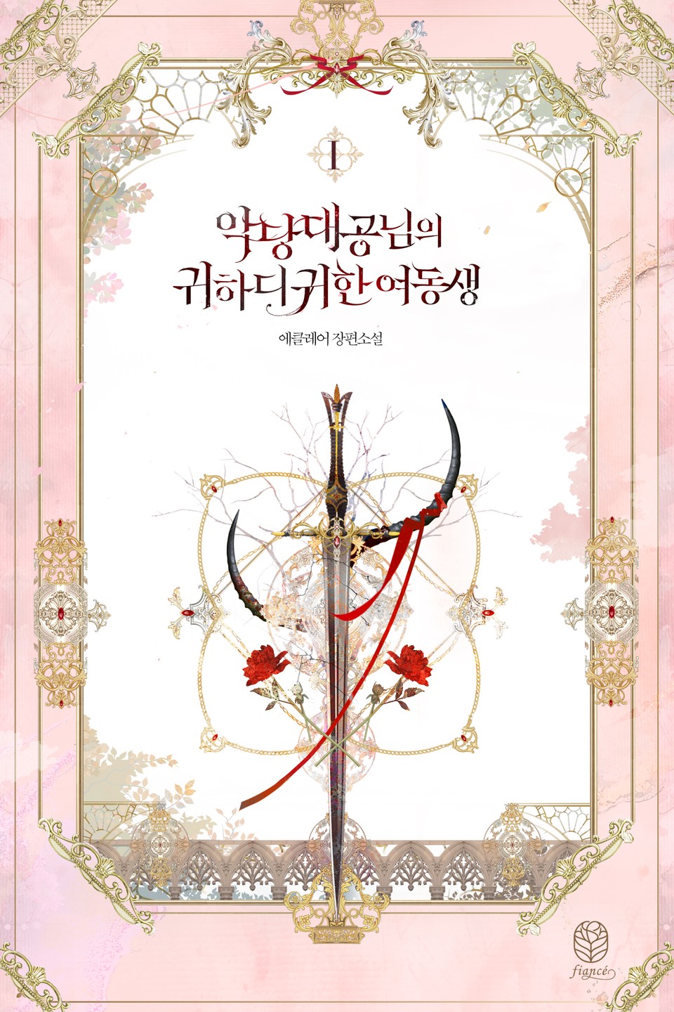 악당 대공님의 귀하디귀한 여동생 1 [Agdang Daegong-nim-eui Gwihadigwihan Yeodongsaeng 1] (Villain Duke's Precious One [Novel], #1)
