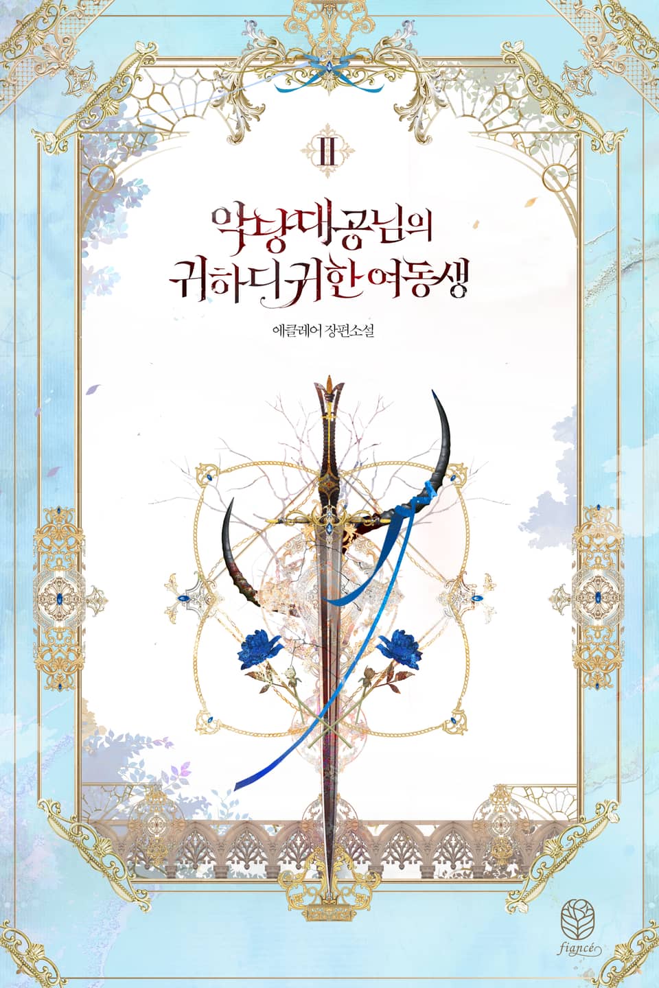 악당 대공님의 귀하디귀한 여동생 2 [Agdang Daegong-nim-eui Gwihadigwihan Yeodongsaeng 2] (Villain Duke's Precious One [Novel], #2)