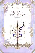 악당 대공님의 귀하디귀한 여동생 3 [Agdang Daegong-nim-eui Gwihadigwihan Yeodongsaeng 3]