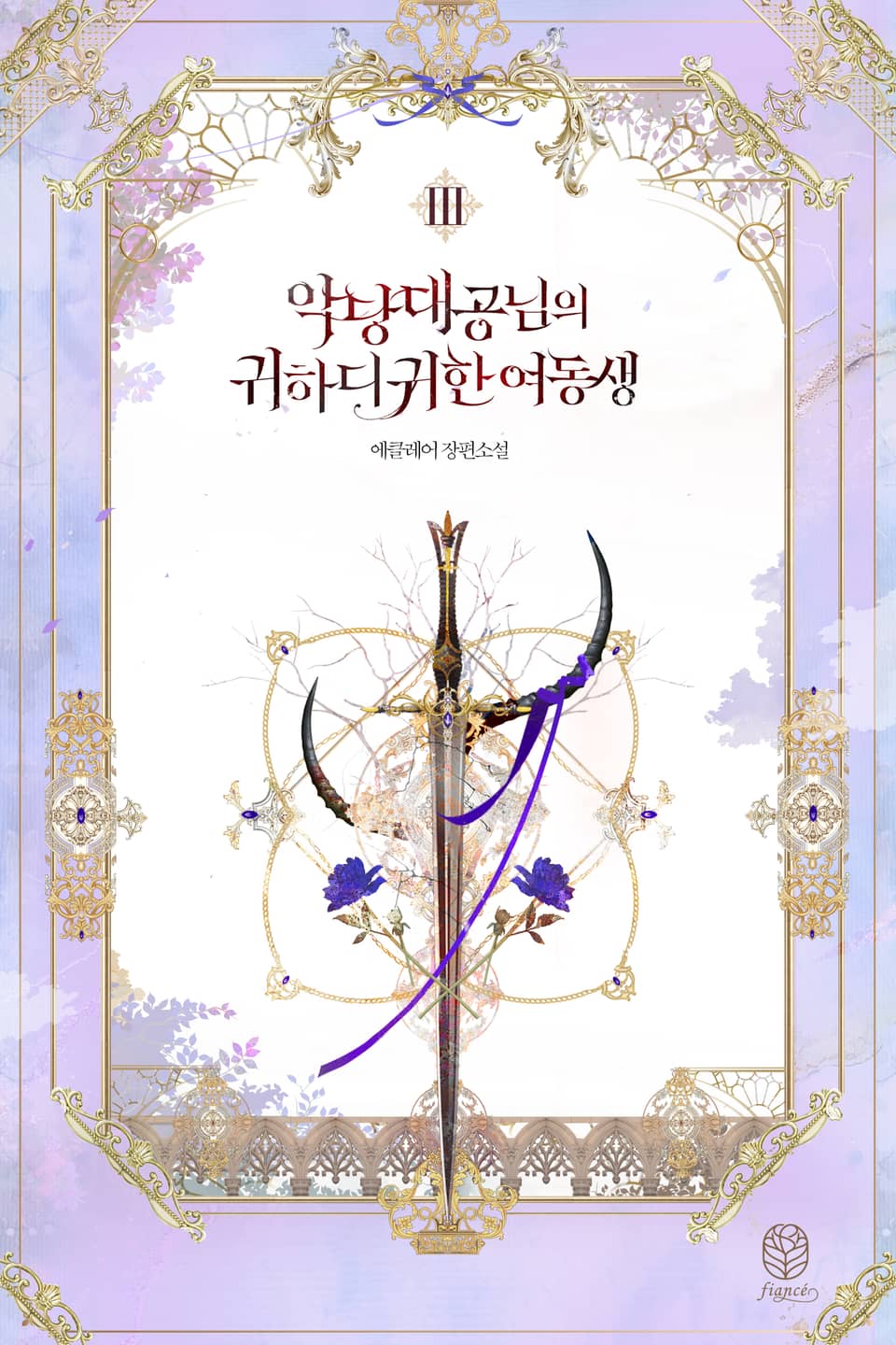 악당 대공님의 귀하디귀한 여동생 3 [Agdang Daegong-nim-eui Gwihadigwihan Yeodongsaeng 3] (Villain Duke's Precious One [Novel], #3)