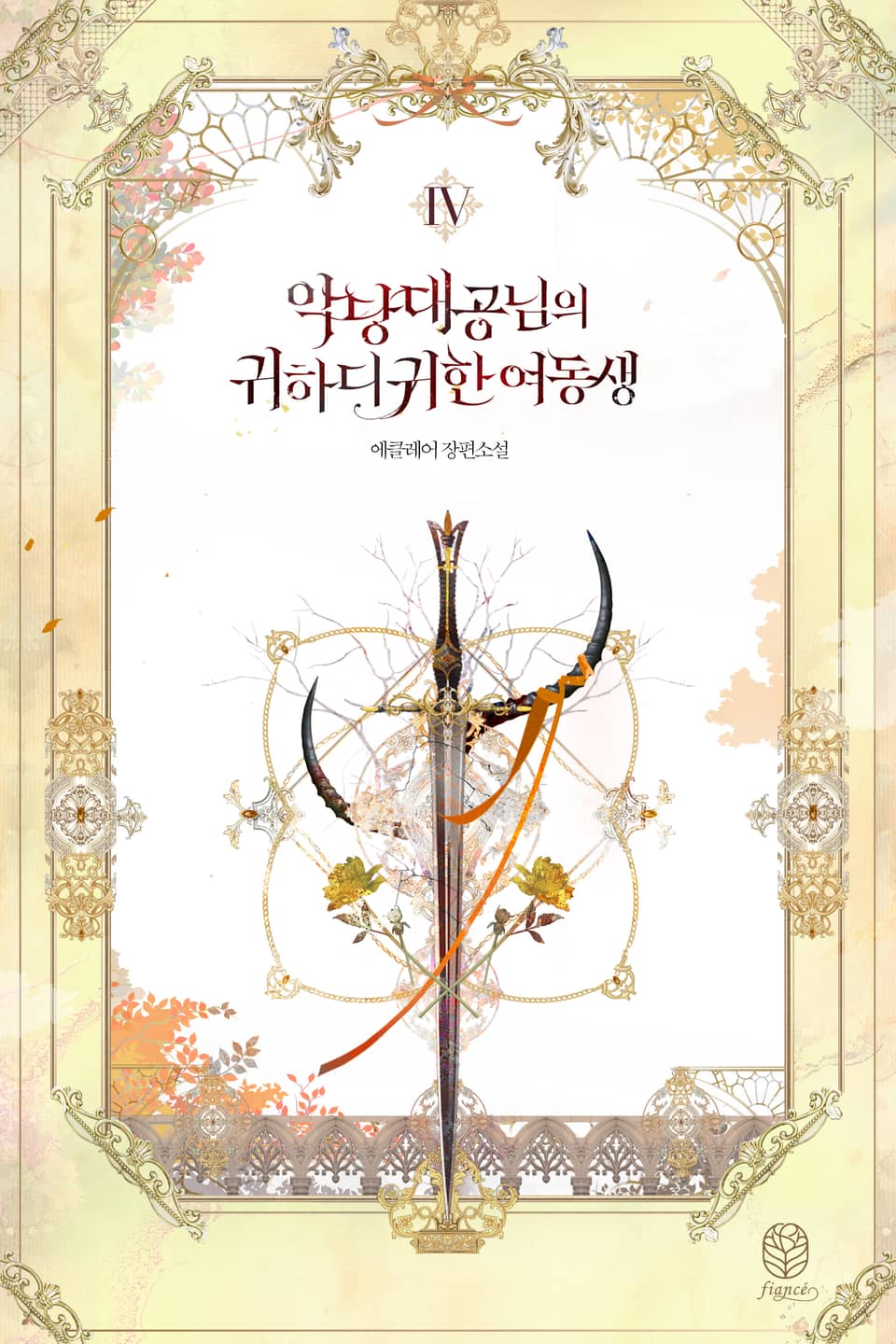 악당 대공님의 귀하디귀한 여동생 4 [Agdang Daegong-nim-eui Gwihadigwihan Yeodongsaeng 4] (Villain Duke's Precious One [Novel], #4)