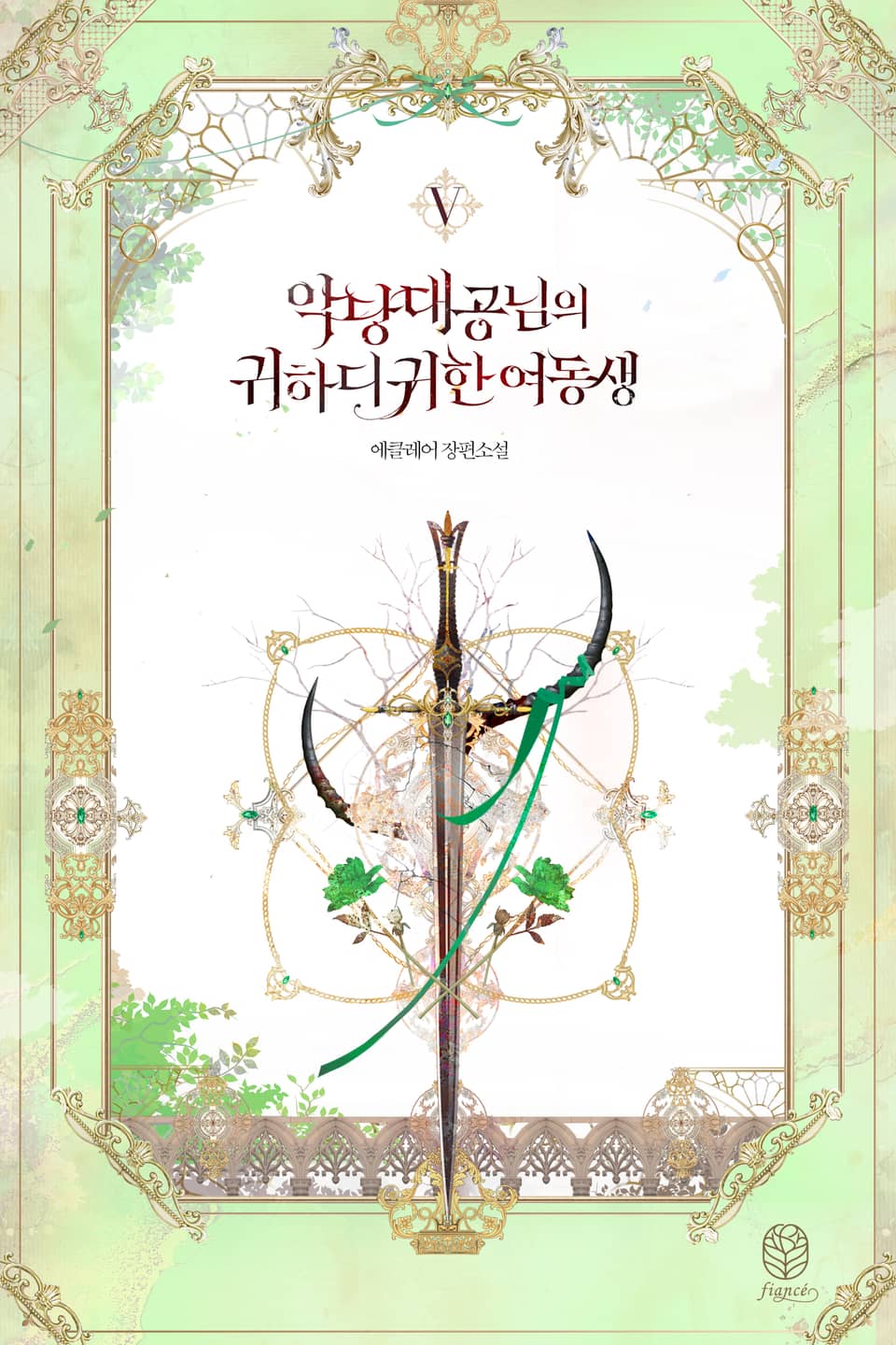 악당 대공님의 귀하디귀한 여동생 5 [Agdang Daegong-nim-eui Gwihadigwihan Yeodongsaeng 5] (Villain Duke's Precious One [Novel], #5)