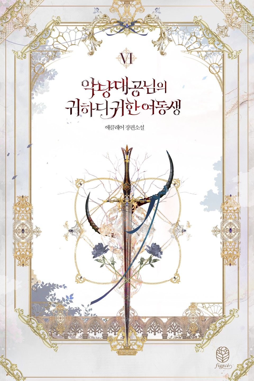 악당 대공님의 귀하디귀한 여동생 6 [Agdang Daegong-nim-eui Gwihadigwihan Yeodongsaeng 6] (Villain Duke's Precious One [Novel], #6)