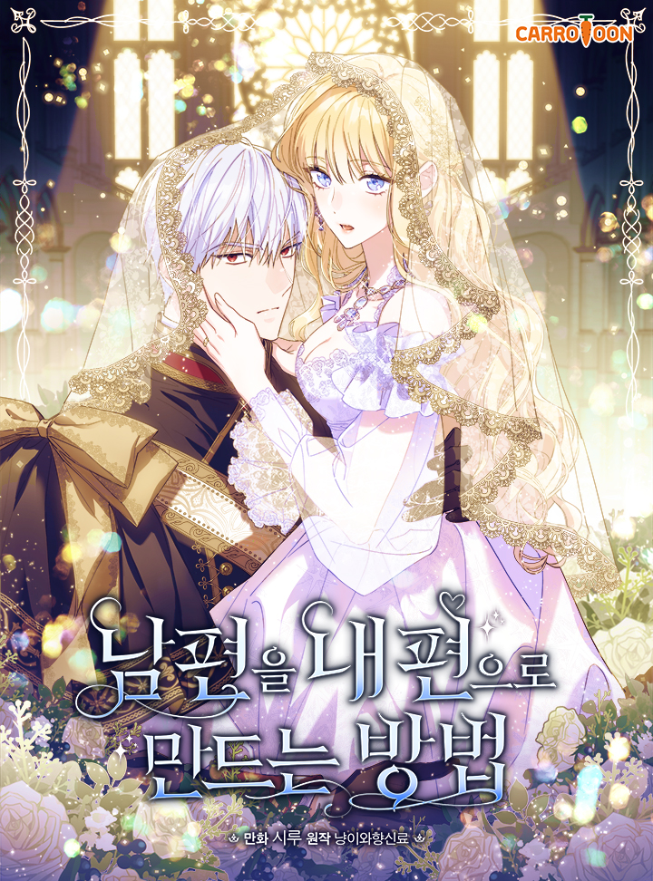 남편을 내 편으로 만드는 방법 1 [Nampyeon-eul Nae Pyeon-euro Mandeuneun Bangbeob 1] (How to Get My Husband on My Side [Webtoon], Season 1)