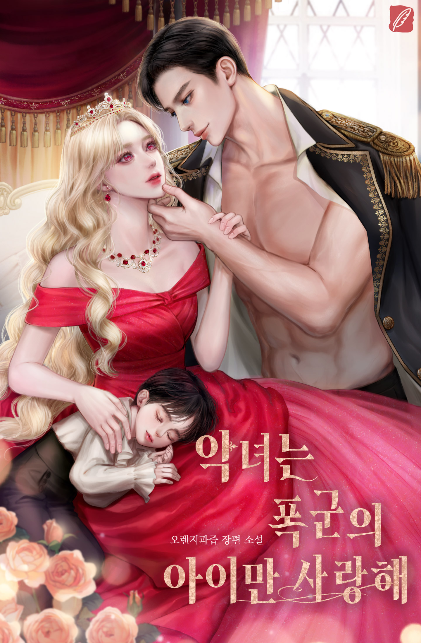 악녀는 폭군의 아이만 사랑해 [Agnyeoneun Poggun'eui Aiman Saranghae] (The Villainess Only Loves the Tyrant’s Child)