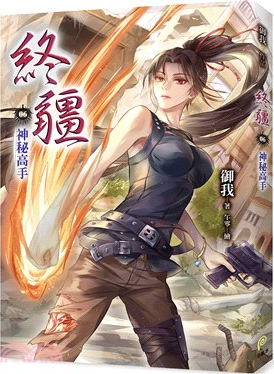 神秘高手 (終疆, #6)