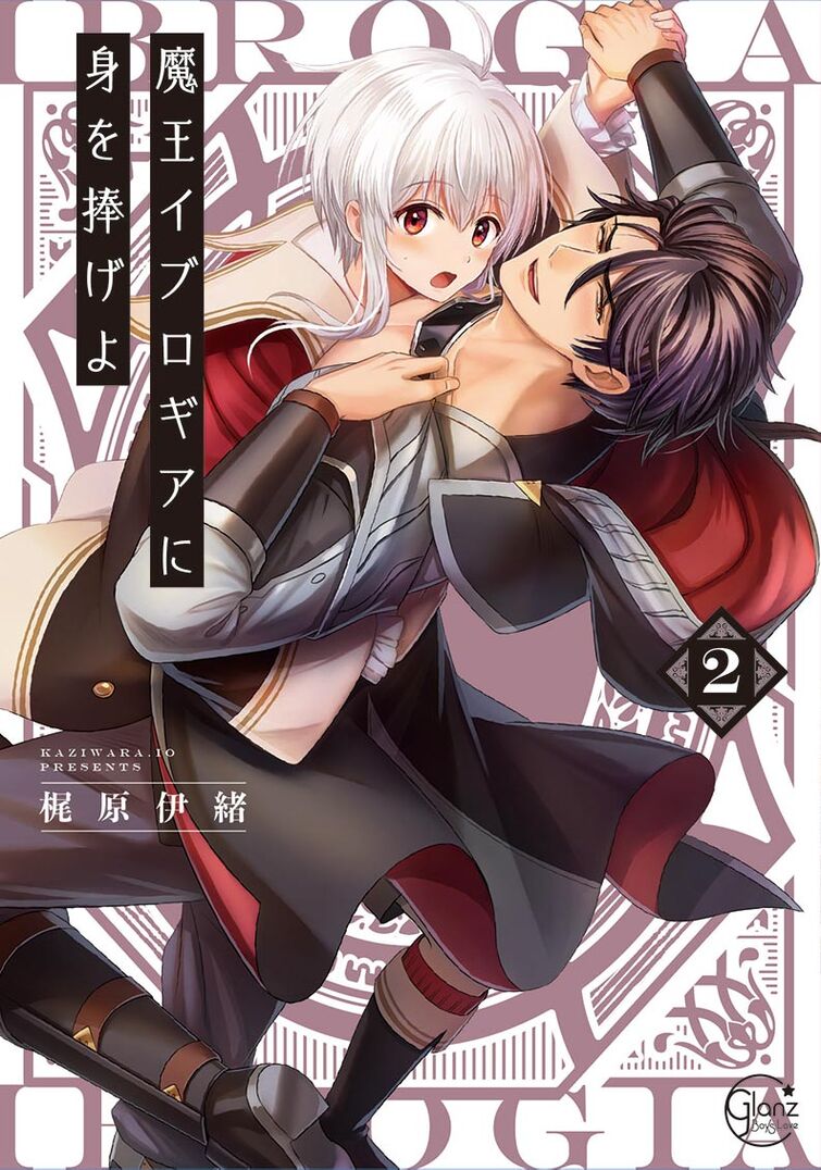魔王イブロギアに身を捧げよ 2 Maou Iburogia ni Mi wo Sasageyo 2] (Reincarnated Into Demon King Evelogia's World, #2)