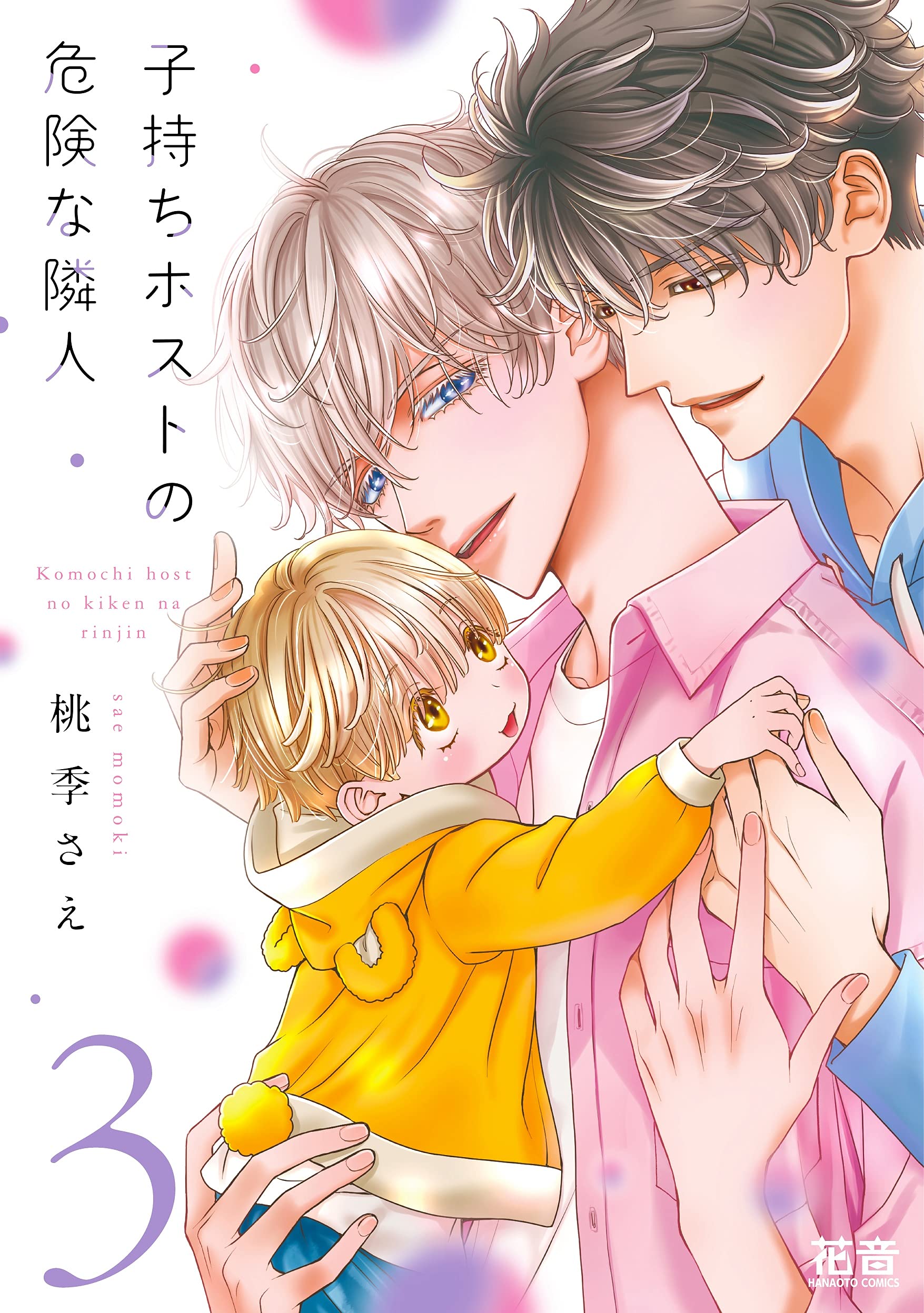 子持ちホストの過保護な隣人