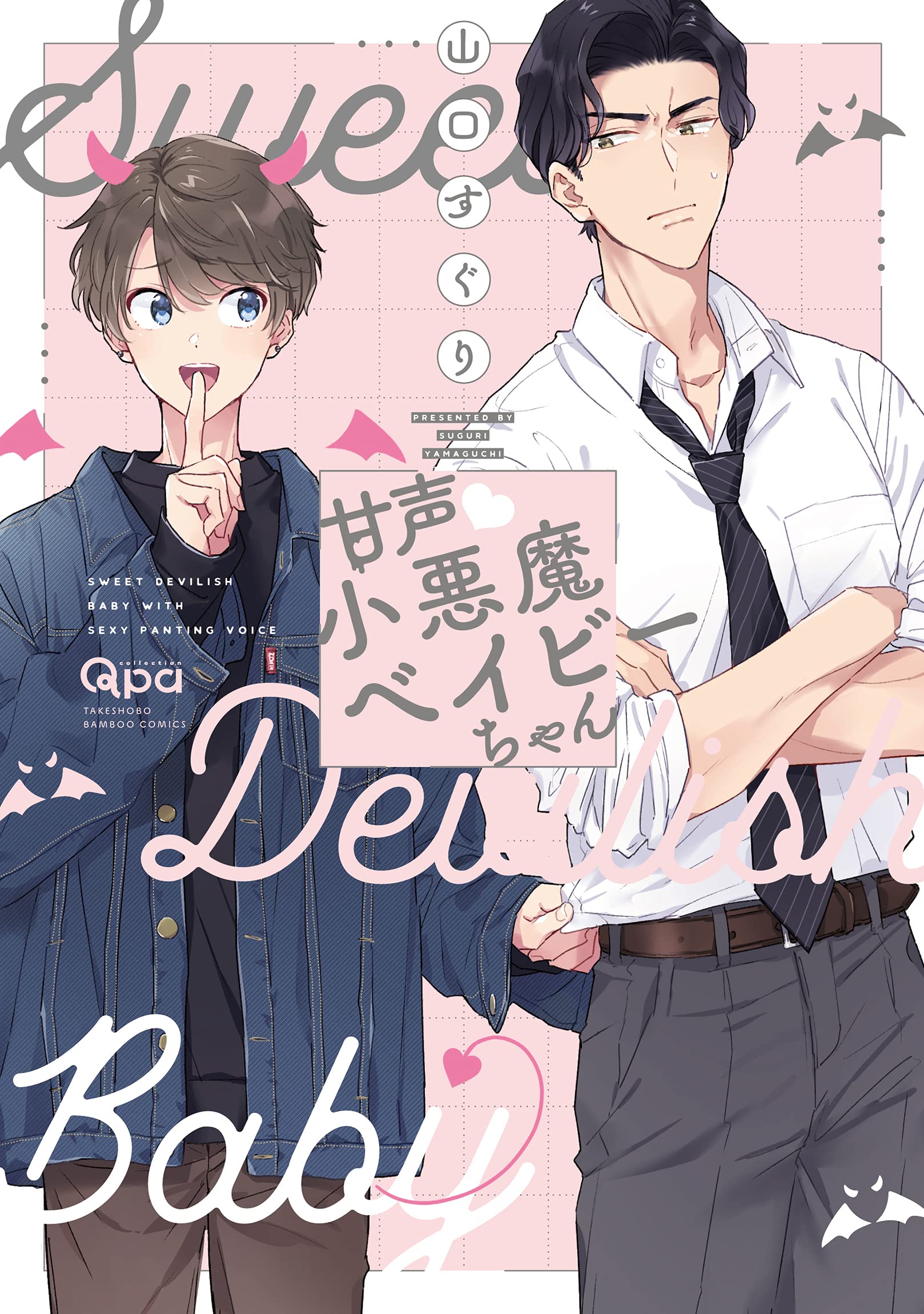 甘声・小悪魔ベイビーちゃん (Kindle Edition)