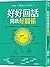 好好回話, 開啟好關係: 用三句話暖進人心, 做個支撐他人的成熟大人