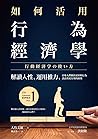 如何活用行為經濟學：解讀人性，運用推力，引導人們做出更好的行為，設計出更有效的政策