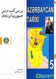 بررسی کتب درسی جمهوری آذربایجان