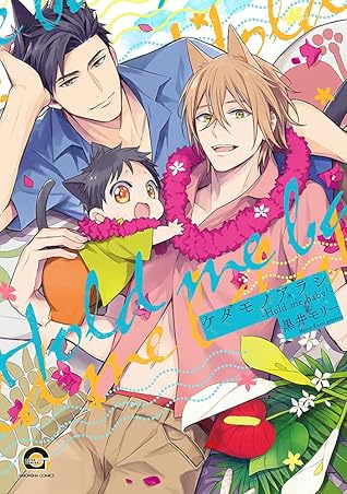 ケダモノアラシ-Hold me baby! -