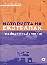 Историята на Екстрапак: Еволюция с малки стъпки