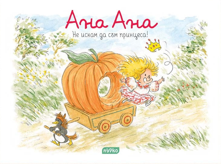 Ана Ана: Не искам да съм принцеса! (Paperback)