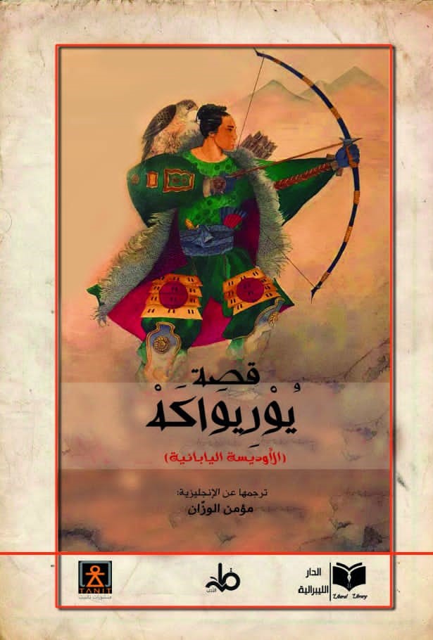 قصة یوریواكا